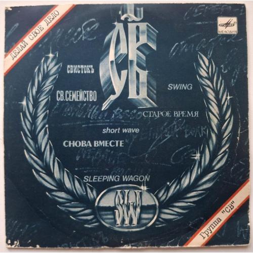 СВ ЕХ Воскресенье - Делай Свое Дело - 1988. (EP). 7. Vinyl. Пластинка. Rare.