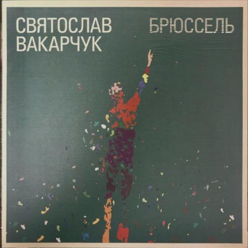 Святослав Вакарчук / Океан Ельзи - Брюссель - 2011. (LP). 12. Vinyl. Пластинка. Ukraine. Rare.