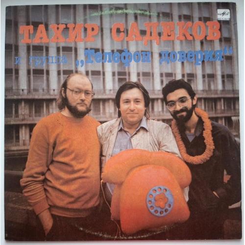 Тахир Садеков, Телефон Доверия - Прости Меня - 1990. (LP). 12. Vinyl. Пластинка. Mint.