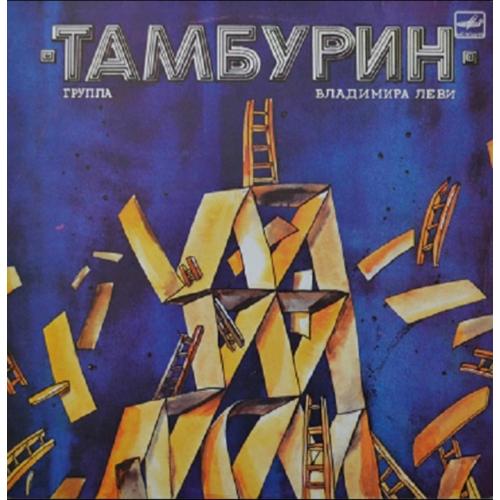 Тамбурин / Владимир Леви - Тамбурин - 1988. (LP). 12. Vinyl. Пластинка.