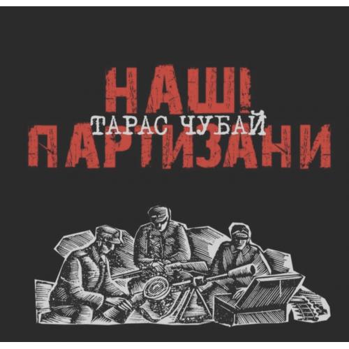 Тарас Чубай ЕХ Плач Єремії - Наші Партизани - 2000. (LP). 12. Vinyl. Пластинка. Ukraine. S/S.