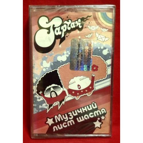 Тартак, С. Положинський - Музичний Лист Щастя - 2004. (MK) Касета. Ukraine. S/S.