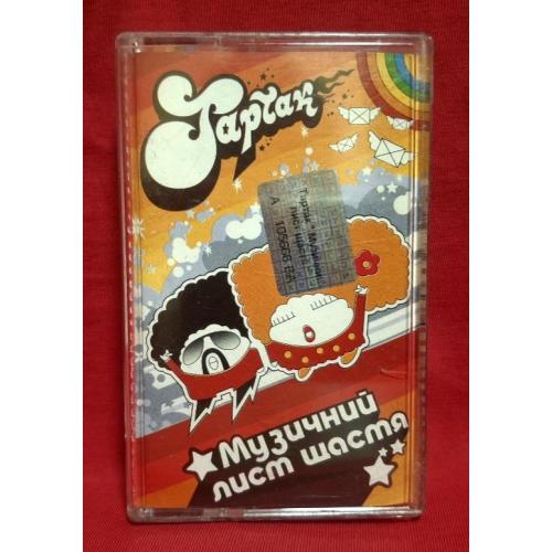 Тартак, С. Положинський - Музичний Лист Щастя - 2004. (MK) Касета. Ukraine.