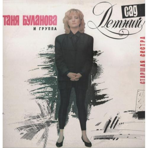 Татьяна Буланова / Летний Сад - Старшая Сестра - 1992. (LP). 12. Vinyl. Пластинка. Rare