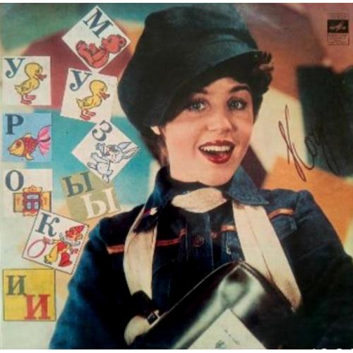 Татьяна Кочергина и группа Звездный Час - Уроки Музыки - 1980. (LP). 12. Vinyl. Пластинка. МОЗГ.