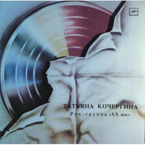 Татьяна Кочергина и Рок-Группа ХХ Век - ХХ Век - 1987. (LP). 12. Vinyl. Пластинка. Ташкент. Rare.