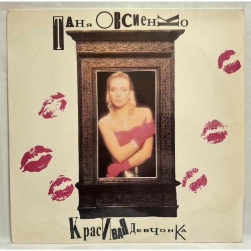 Татьяна Овсиенко ЕХ Мираж - Красивая Девчонка - 1991. (LP). 12. Vinyl. Пластинка. Rare.