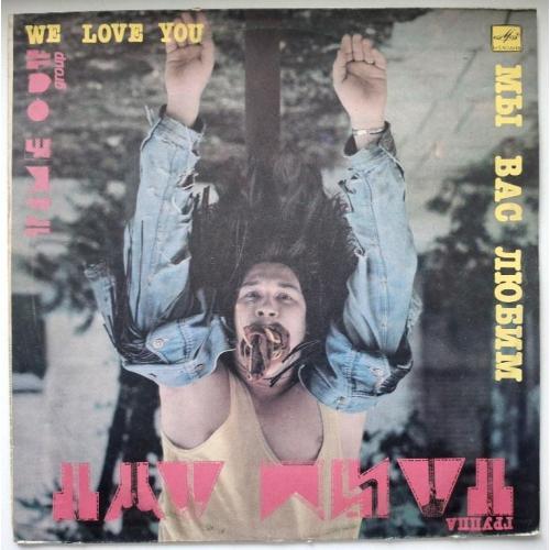 Тайм Аут - Мы Вас Любим - 1989. (LP). 12. Vinyl. Пластинка. Ташкент. Rare.