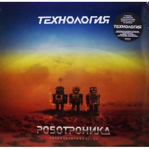 Технология - Роботроника. Ретроспектива 07&gt;11 - 2013. (LP). 12. Vinyl. Пластинка. S/S