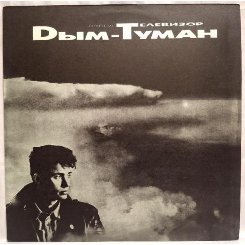 Телевизор - Дым-Туман - 1992. (LP). 12. Vinyl. Пластинка. Rare.