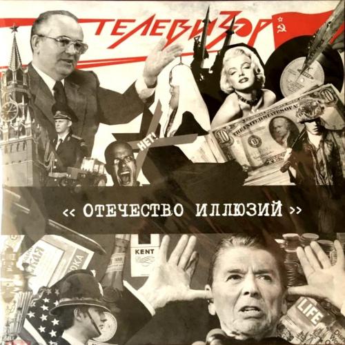 Телевизор - Отечество Иллюзий - 1987. (LP). 12. Vinyl. Пластинка. S/S