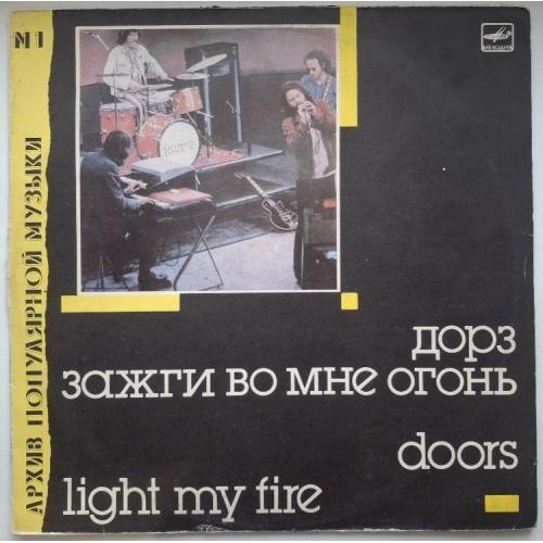 The Doors, Jim Morrison / Дорз - Light My Fire / Зажги Во Мне Огонь - 1967-71. (LP). 12. Vinyl.