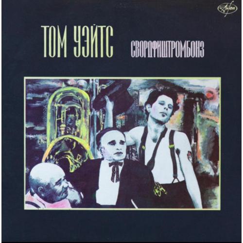 Tom Waits / Том Уэйтс - Swordfishtrombones - 1983. (LP). 12. Vinyl. Пластинка. Antrop