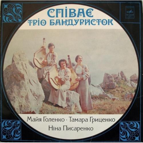 Тріо Бандуристок, М. Голенко, Т. Гриценко, Н. Писаренко - Співає Тріо Бандуристок - 1978. (LP). 12. 