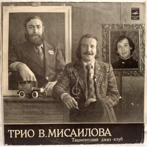 Трио Виктора Мисаилова - Ташкентский Джаз Клуб - 1980. (LP). 12. Vinyl. Пластинка. МОЗГ. Rare.