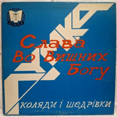 Український Хор Думка / Dumka - Коляди і Щедрівки - 1985. (LP). 12. Vinyl. Пластинка. USA.