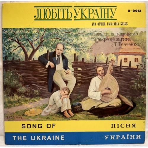 V.A. Б. Гмиря, І. Орловська, Н. Фокін, С. Козак, А. Мінковський - Любіть Україну - 1980. Canada.