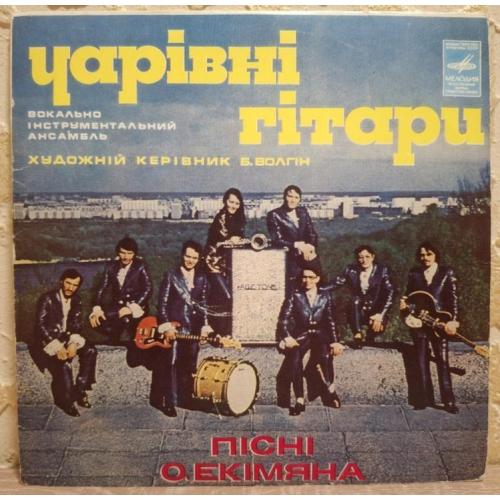 ВІА Чарівні Гітари - Пісні О. Екімяна - 1977. (ЕР). 7.VInyl. Пластинка. Rare.