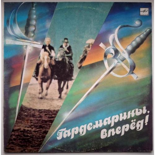 V.A. Д. Харатьян, М. Боярский, О. Анофриев - Гардемарины Вперед! - 1988. (LP). Пластинка. Ташкент