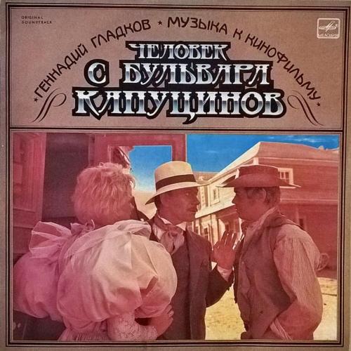 V.A. Гладков, Миронов, Боярский, Долина - Человек с Бульвара Капуцинов - 1987. (LP). 12. Vinyl. Mint