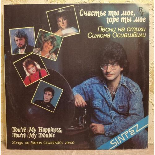 V.A. Глызин, Добрынин, Лазарева, Осиашвили, Малежик, Ариэль - Счастье Ты Мое, Горе Ты Мое - 1990.