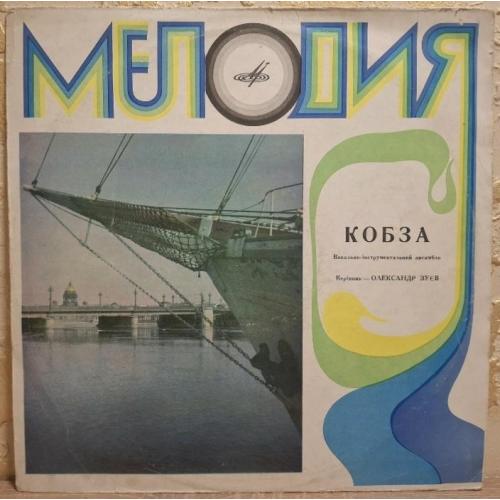 ВІА Кобза ЕХ Березень, К. Новицький - Кобза - 1971. (LP). 12. Vinyl. Пластинка.