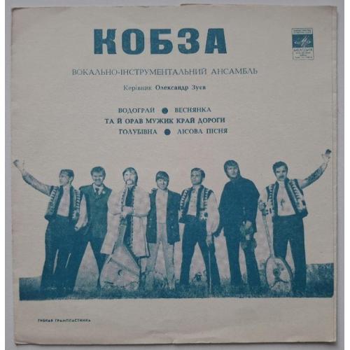ВІА Кобза - Водограй - 1971. (ЕР). 7. Флекси. Пластинка. Rare.