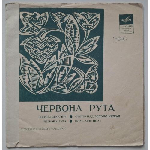 V.A. Корабелі / Н. Матвієнко / Хор Верьовки - Червона Рута - 1971. (ЕР). 7. Флексі. Rare.