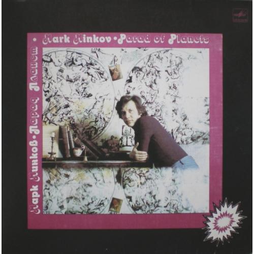 V.A. М. Минков, А. Пугачева, В. Леонтьев, Я. Йоала - Парад Планет - 1982. (LP). 12. Пластинка. Mint