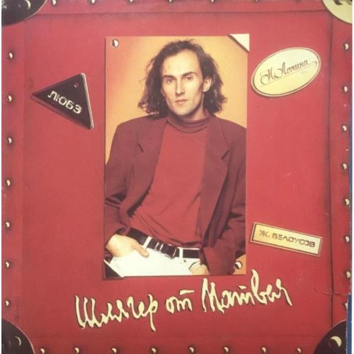 V.A. Матвиенко, Любэ, Белоусов, Лапина - Шлягер От Матвея - 1991-92. (LP). 12. Vjnyl. Пластинка.