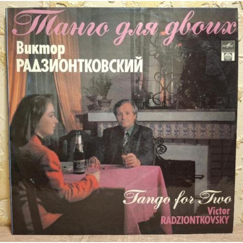 V.A. Н. Никитский, Мелодия, Радзионтковский, Ухналев, Далхадов - Танго Для Двоих - 1991. (LP). 12.
