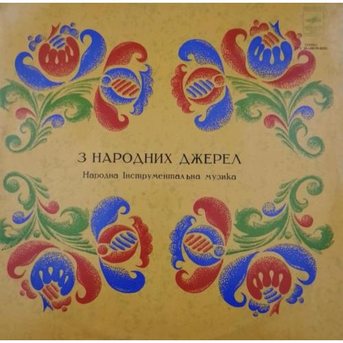 V.A. Народна Інструментальна Музика - З Народних Джерел - 1977. (LP). 12. Vinyl. Пластинка. Rare.