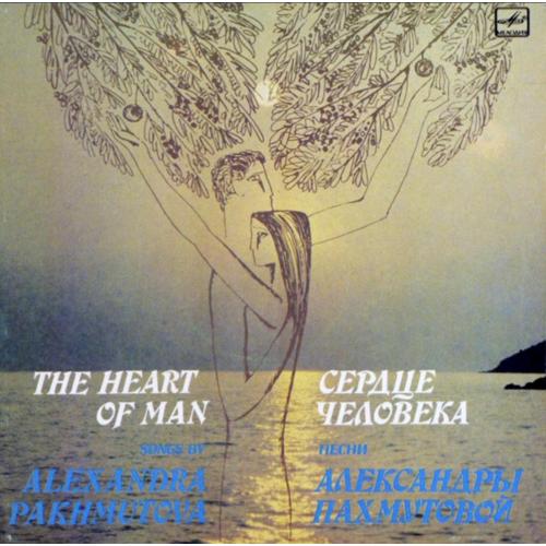 V.A. Пахмутова, Магомаев, Толкунова, Хиль - Сердце Человека - 1980-83. (LP). 12. Vinyl. Mint.