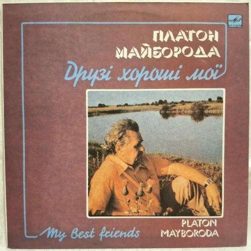 V.A. Платон Майборода - Друзі Мої Хороші - 1988. (LP). 12. Vinyl. Пластинка.