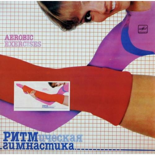 V.A. Ритмическая Гимнастика - Aerobic Exercises - 1984. (LP). 12. Vinyl. Пластинка. Mint.