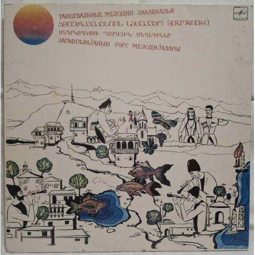 V.A. Рустави, Нэй - Танцевальная Музыка Закавзазья - 1976-85. (LP). 12. Vinyl. Пластинка. Rare.