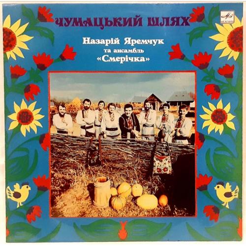 ВІА Смерічка / Назарій Яремчук - Чумацький Шлях - 1988. (LP). 12. Vinyl. Пластинка.