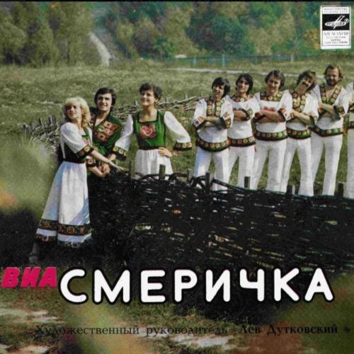 ВІА Смерічка / Назарій Яремчук - Смеричка - 1980. (EP). 7. Vinyl. Пластинка. Rare.