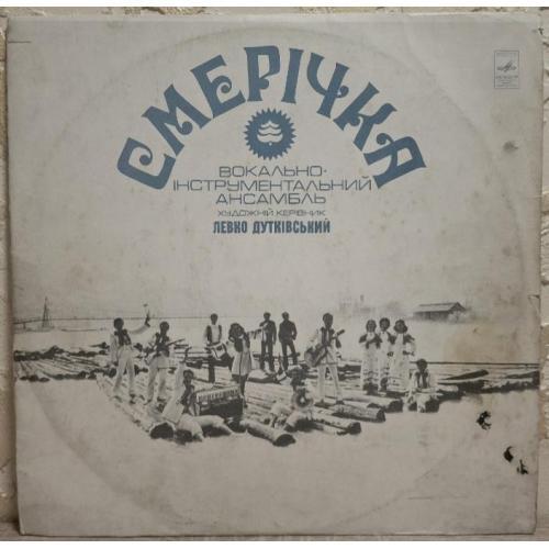 ВІА Смерічка / Василь Зінкевич / Назарій Яремчук - Смерічка - 1976. (LP). 12. Vinyl. Пластинка. Rare