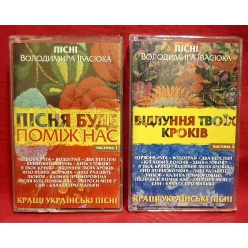 V.A. Смерічка, Яремчук, Кобза, Ротару, Івасюк - Пісні Володимира Івасюка - 1964-79. (2 MC). Касети.