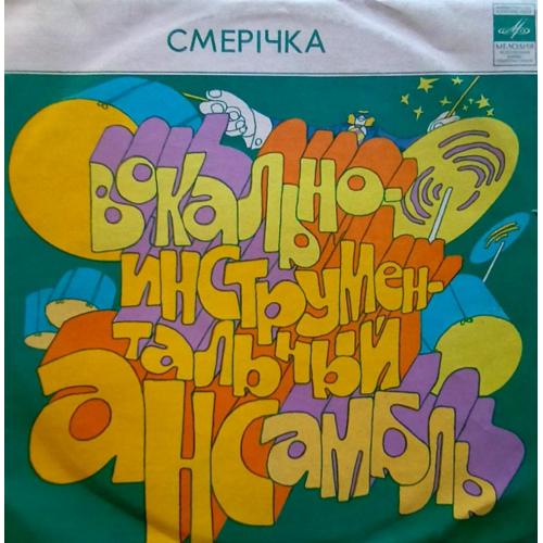 ВІА Смерічка / Яремчук / Зінкевич - Смерічка - 1976. (LP). 12. Vinyl. Пластинка. Latvia.