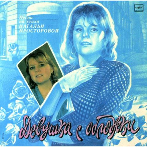 V.A. Веселые Ребята, И. Понаровская, М. Шуфутинский - Девушка с Обложки - 1989-90. (LP). 12. Mint