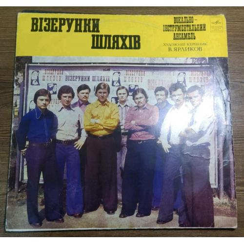 ВІА Візерунки Шляхів - Візерунки Шляхів - 1976. (LP). 12. Vinyl. Пластинка. Rare. Автограф.