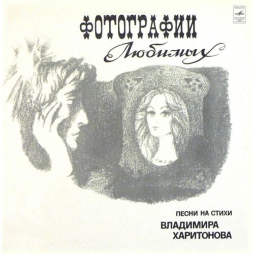 V.A. Яак Йоала, В. Харитонов, Группа С. Намина - Фотографии Любимых - 1980. (LP). 12. Mint