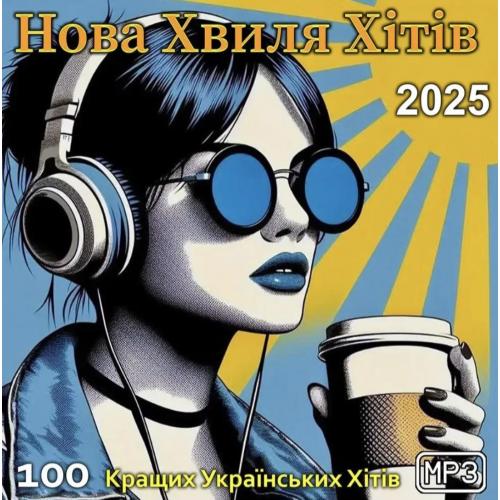 V.A. Збірка 100 Кращих Українських Хітів - Нова Хвиля - 2025. (MP3) Диск. Ukraine. S/S.