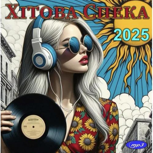 V.A. Збірка Кращих Літніх Українських Хітів - Хітова Спека - 2025. (MP3) Диск. Ukraine. S/S.