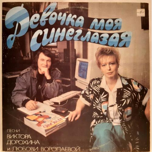 V.A. Женя Белоусов, Семенова (Девочка Моя Синеглазая /Песни В. Дорохина и Л. Воропаевой) 1987, 1988.