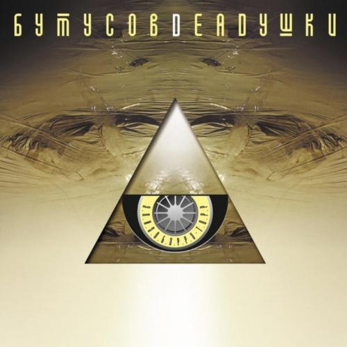 В. Бутусов ЕХ Наутилус Помпилиус, Deadушки, В. Сологуб - Элизобарра-Торр - 2000. (LP). 12. Vinyl