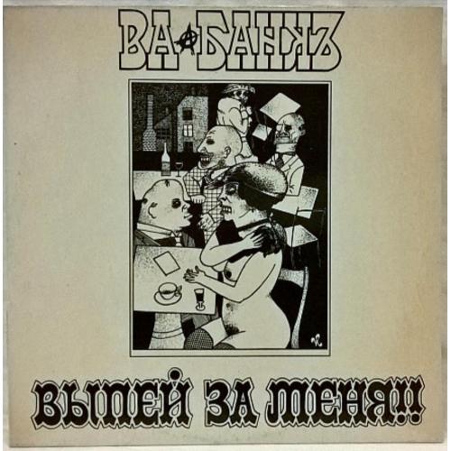 Ва-Банкъ / Александр Скляр - Выпей За Меня!!! - 1991. (LP). 12. Vinyl. Пластинка. Lithuania. Rare.