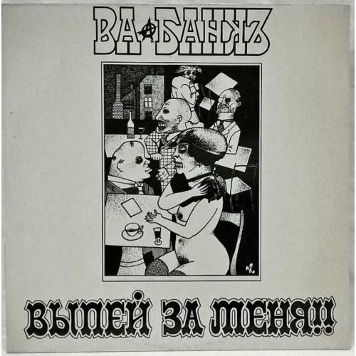 Ва-Банкъ - Выпей За Меня!!! - 1991. (LP). 12. Vinyl. Пластинка. Lithuania.